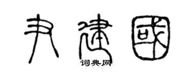 陈声远尹建国篆书个性签名怎么写