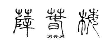 陈声远薛春梅篆书个性签名怎么写