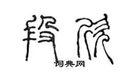 陈声远段欣篆书个性签名怎么写