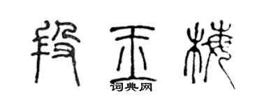 陈声远段玉梅篆书个性签名怎么写