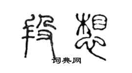 陈声远段想篆书个性签名怎么写