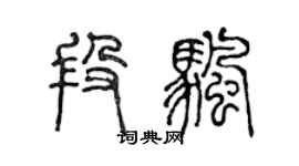 陈声远段帆篆书个性签名怎么写