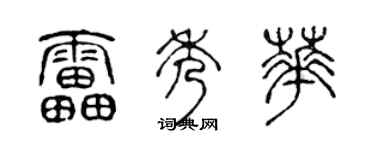 陈声远雷秀华篆书个性签名怎么写