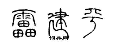 陈声远雷建平篆书个性签名怎么写