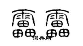 陈声远雷雷篆书个性签名怎么写