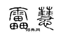 陈声远雷慧篆书个性签名怎么写