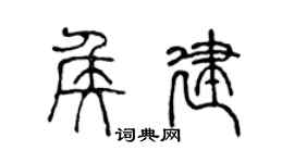 陈声远侯建篆书个性签名怎么写