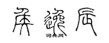 陈声远侯逸辰篆书个性签名怎么写