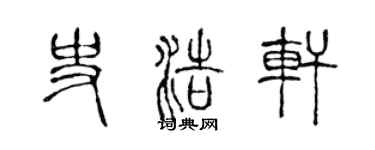 陈声远史浩轩篆书个性签名怎么写