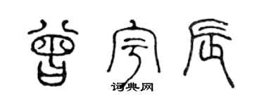 陈声远曾宇辰篆书个性签名怎么写