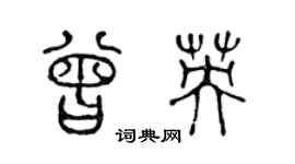 陈声远曾英篆书个性签名怎么写