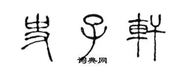 陈声远史子轩篆书个性签名怎么写