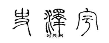 陈声远史泽宇篆书个性签名怎么写