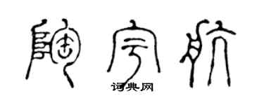 陈声远陶宇航篆书个性签名怎么写