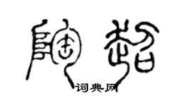 陈声远陶超篆书个性签名怎么写