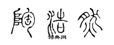 陈声远陶浩然篆书个性签名怎么写