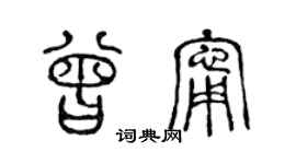 陈声远曾宁篆书个性签名怎么写