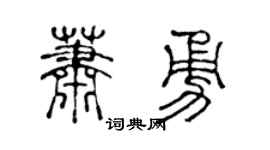 陈声远萧勇篆书个性签名怎么写