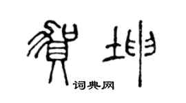 陈声远贺坤篆书个性签名怎么写