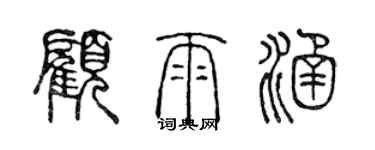陈声远顾雨涵篆书个性签名怎么写