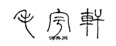 陈声远毛宇轩篆书个性签名怎么写