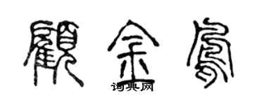 陈声远顾金凤篆书个性签名怎么写