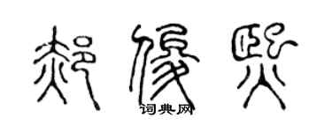 陈声远郝俊熙篆书个性签名怎么写