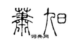 陈声远萧旭篆书个性签名怎么写