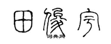 陈声远田俊宇篆书个性签名怎么写