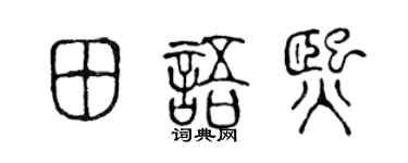 陈声远田语熙篆书个性签名怎么写