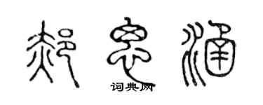 陈声远郝思涵篆书个性签名怎么写