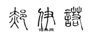 陈声远郝伊诺篆书个性签名怎么写