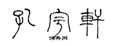 陈声远孔宇轩篆书个性签名怎么写