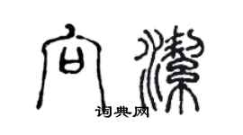 陈声远向洁篆书个性签名怎么写