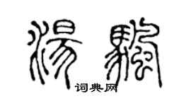 陈声远汤帆篆书个性签名怎么写