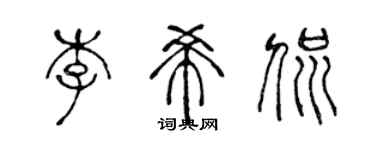 陈声远李希侃篆书个性签名怎么写