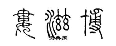 陈声远娄滋博篆书个性签名怎么写