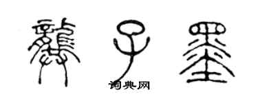 陈声远龚子墨篆书个性签名怎么写