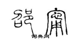 陈声远邵宁篆书个性签名怎么写