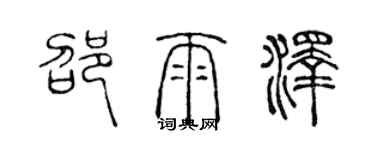 陈声远邵雨泽篆书个性签名怎么写
