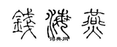 陈声远钱海燕篆书个性签名怎么写