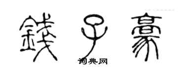 陈声远钱子豪篆书个性签名怎么写