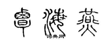 陈声远覃海燕篆书个性签名怎么写