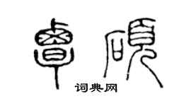 陈声远覃硕篆书个性签名怎么写