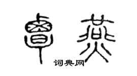 陈声远覃燕篆书个性签名怎么写