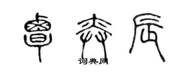 陈声远覃奕辰篆书个性签名怎么写