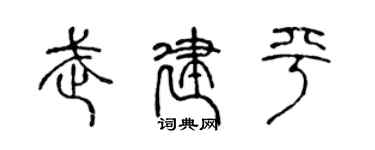 陈声远武建平篆书个性签名怎么写