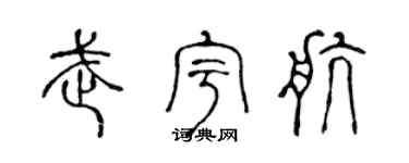 陈声远武宇航篆书个性签名怎么写