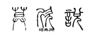 陈声远莫欣悦篆书个性签名怎么写