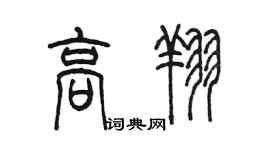 陈墨高翔篆书个性签名怎么写